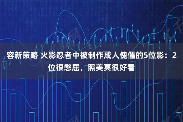 容新策略 火影忍者中被制作成人傀儡的5位影：2位很憋屈，照美冥很好看