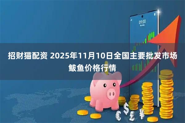 招财猫配资 2025年11月10日全国主要批发市场鲅鱼价格行情