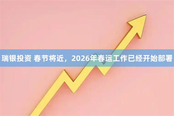 瑞银投资 春节将近，2026年春运工作已经开始部署