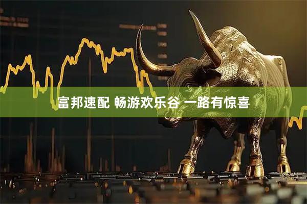 富邦速配 畅游欢乐谷 一路有惊喜